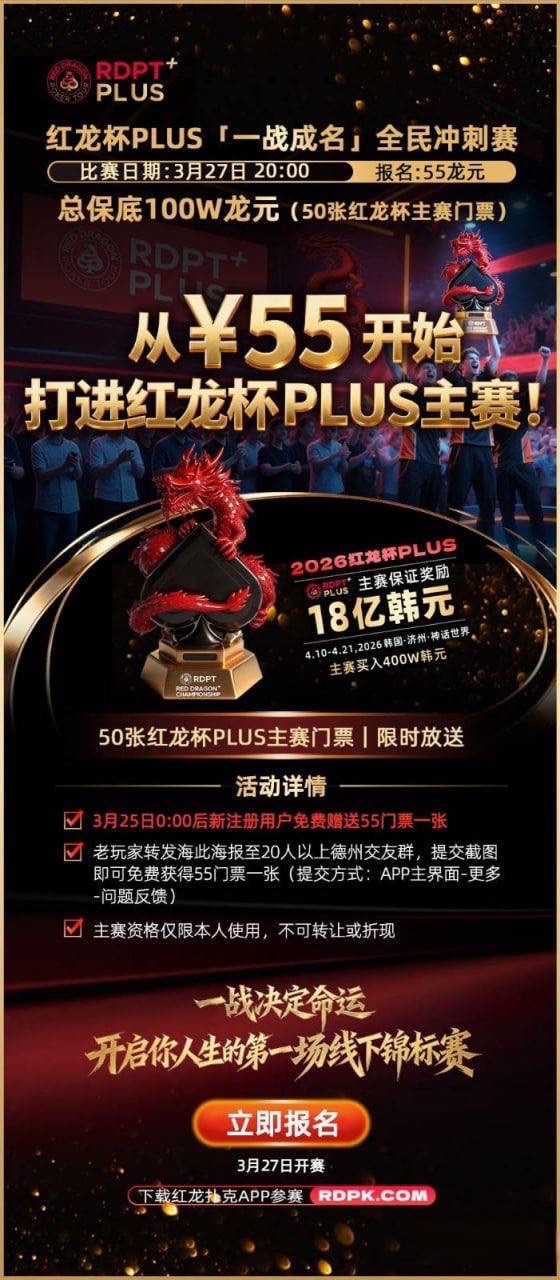 红龙扑克注册送55元门票
